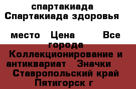 12.1) спартакиада : Спартакиада здоровья  1 место › Цена ­ 49 - Все города Коллекционирование и антиквариат » Значки   . Ставропольский край,Пятигорск г.